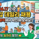 [마트잡] 2026년 6월 17일 기준 마트/식자재 분야 데일리 채용 정보 안내