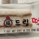 복드림떡