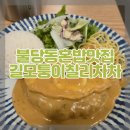길모퉁이 | 불당동 혼밥 맛집 길모퉁이칠리차차 가성비 경양식
