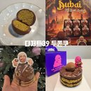 11620-전8-39-3 | 창원 디저트39 카페 프렌차이즈 두쫀쿠 두바이 쫀득 케이크 신상 후기