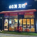 60계치킨 경기 화성 안녕점