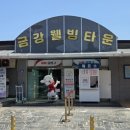 금강웰빙타운 이미지