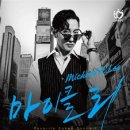 마이클 리 단독 콘서트 [Favorite Songs] 이미지