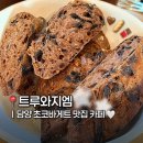 담양 바게트 맛집 ‘트루와지엠’ 초코바게트 내돈내산 후기!