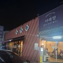 야래향 | [진주 평거동 맛집] 화교의 손맛이 담긴 중식당 '야래향' 가족 외식 후기