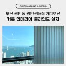 쌍용예가(수영2리) | 부산 광안동 광안쌍용예가디오션 커튼 인테리어 블라인드 설치