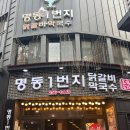 춘천1번지닭갈비막국수 | 춘천 명동1번지 닭갈비 막국수 먹고온 후기 (춘천명동닭갈비골목)