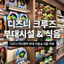 미키노래방 | [공지] 아시아 최초 디즈니 크루즈 싱가포르 디즈니 어드벤처 호 부대시설 식음시설 총정리