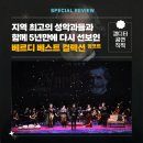 베르디 베스트 컬렉션 | [생생후기] DSAC 로컬 아티스트 프로젝트Ⅳ 「베르디 베스트 컬렉션」