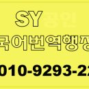 SY공인외국어번역행정사사무소 이미지