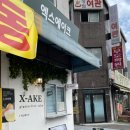 엑스에이크