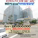 부천시＜아파트형공장&#34;42평&#34;＞- 춘의테크노파크&#34;15층&#34;(2억3100만)913-33682 이미지