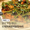 양정 로컬맛집 노포감성 17번지묵은지닭한마리