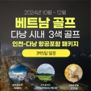 베트남(다낭) 성수기[10월~12월] 시내(3색) 3박5일 골프 이미지