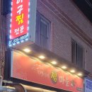 미영이네찜마을 이미지