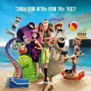 (주)싸이큐어 | <몬스터호텔3>후기:온가족이 즐길수있는 여름방학용 가족애니:쿠키영상없음