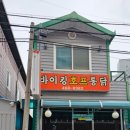 바이킹통닭호프