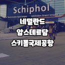 네덜란드 암스테르담 스키폴(스히폴) 국제공항 면세점과 대한항공 노선 운항 스케줄