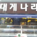 대게나라아중점 이미지