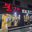 본가참숯뒷고기 이미지