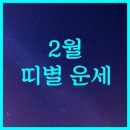 2019년 2월 띠별운세 이미지