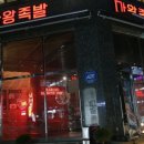 쭈야족발