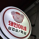 돼민이네 이미지