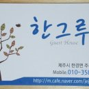한그루게스트하우스 이미지