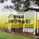 현대옥(부송점) 이미지