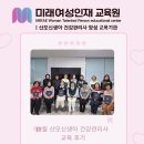 [공지] 「2025년 산모신생아 건강관리사 」 12월 교육 기록 / 1월 교육안내-미래여성인재교육원