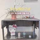 오브닝베이크샵