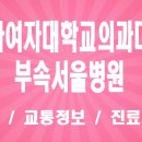 이화여자대학교부속기관대학건강센터 | 이화여자대학교 의과대학 부속 서울병원 (이대서울병원) 위치, 교통 및 주요 특화 서비스 심층 안내...