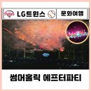펀앤죠이 | LG트윈스 잠실야구장 썸머 홀릭 워터페스티벌ㅣ애프터파티 (ft. LG vs 한화 경기 1루 외야석 405 406...