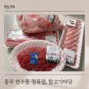 맛있는 고기가 가득한 충주 정육점 참고기마당