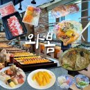 씨유 울산굴화주공점 | 울산 뷔페 와봄 프리미엄 샤브샤브 무한리필 가성비 좋은 맛집 강추