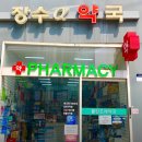 장수알파약국 이미지