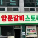 양푼갈비 스토리 이미지
