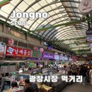 명품THE종로빈대떡 | 서울 광장시장 먹거리 맛집 녹두전 육회 빈대떡 산낙지