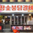 뽕달네참숯불닭갈비 네이버블로그