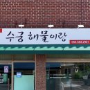 수궁해물이랑