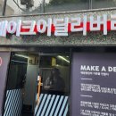 메이크 어 딜리버리