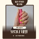 보다나네일