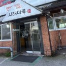 들깨시래기된장국 | 곤지암 화담숲맛집 들깨시래기국이 맛있는 시래마루 내돈내산 후기