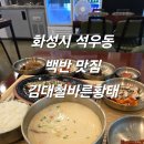 김대철 | 화성 석우동 백반 맛집 진한 국물의 해장국 김대철바른황태