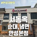 서동옥순대냉면 안성본점 이미지