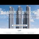 대구 힐스테이트 칠성 더오페라 (2022.08.19) 이미지