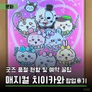 매지컬 치이카와 팝업 후기 | 굿즈 품절 현황 및 예약 꿀팁