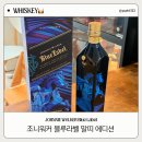 조니4 | 조니워커 블루라벨 말띠 에디션 46도 한정판 가격, 구매후기
