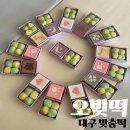 유명떡집 | 대구 떡집으로 유명한 오빚떡에서 대구 답례떡 주문 솔직후기