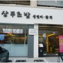 상무초밥안산중앙동점 이미지